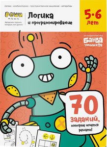 Užduočių knygelė "Logika ir programavimas" 5-6metai (Rusų kalba)