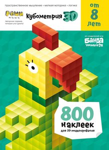 Užduočių knygelė "Kubometrija" 3D 8+ metai (rusų kalba)